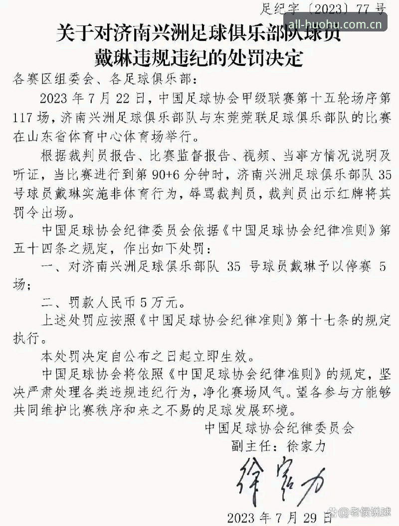 揭秘足协第三批禁足名单背后的行业地震：65人遭重罚，足球反腐深水区真相