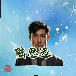 陆思远
