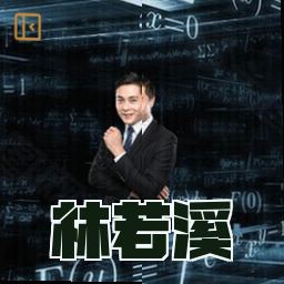 林若溪