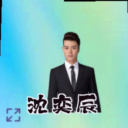 沈奕辰